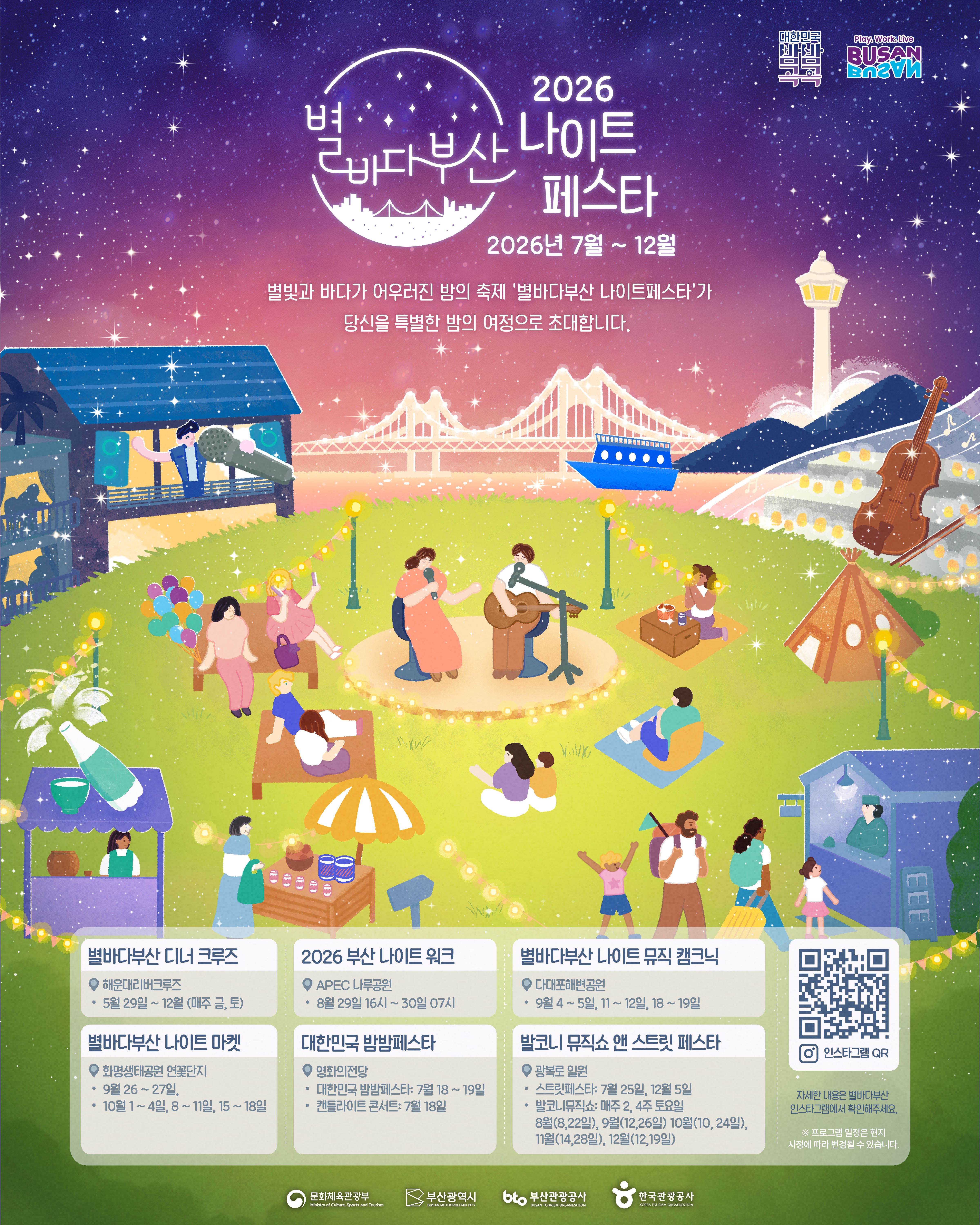 2026年「星の海釜山ナイトフェスタ」は7月~12月、釜山の夜を彩る(キービジュアル)