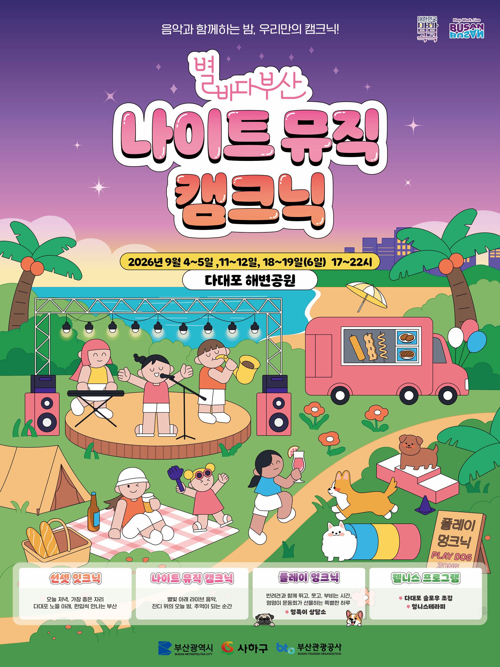 2026 Starry Night Busan Night Music Campnic key visual